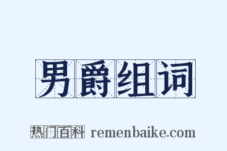 男爵组词是什么意思的图片